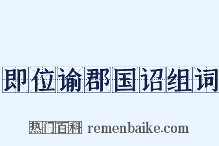 即位谕郡国诏组词是什么意思的图片